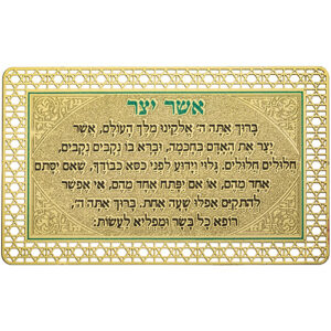 סגולה מוזהבת 8x5 ס"מ "אשר יצר" עדות מזרח