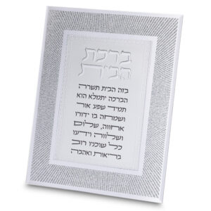 מסגרת נצנצים מזכוכית עיצוב "קווים" ברכת הבית 22x17