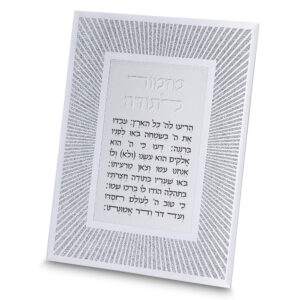 מסגרת נצנצים מזכוכית עיצוב "קווים" מזמור לתודה 22x