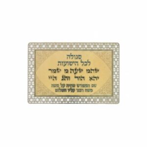 סגולה מוזהבת 8x5 ס"מ "לכל הישועות"