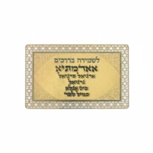 סגולה מוזהבת 8x5 ס"מ "לשמירה בדרכים"