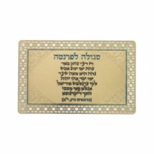 סגולה מוזהבת 8x5 ס"מ "לפרנסה"