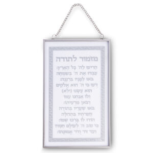 ברכה לתלייה זכוכית מזמור לתודה 13x21 ס"מ