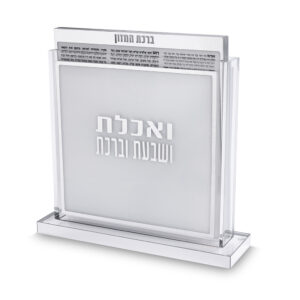 סטנד ברכונים ואכלת ושבעת ברכת מרובע ע.מ. 24x25 ס"מ - כסף