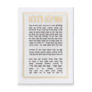 תפילה לכלה אקריליק מהודרת 21x16 ס"מ - זהב