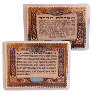 כרטיס תפילת הדרך 7x10 ס"מ עברית ספרדית
