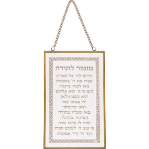 ברכה לתלייה זכוכית מזמור לתודה 13x21 ס"מ