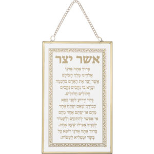 ברכה לתלייה זכוכית אשר יצר אשכנזי 13x21 ס"מ