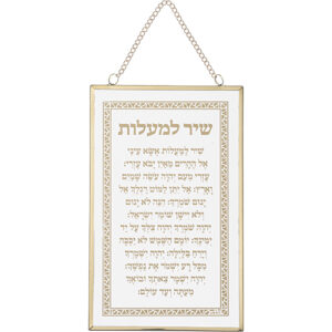 ברכה לתלייה זכוכית שיר מעלות 13x21 ס"מ