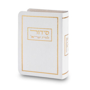 סידור לבת ישראל כריכה מהודרת דמוי עור 9*13 ס"מ - לבן