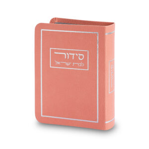 סידור לבת ישראל כריכה מהודרת דמוי עור 9*13 ס"מ - ורוד