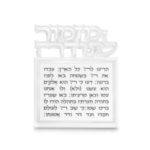מזמור לתודה אקריליק לתליה אותיות חתוכות כסף 25X20 ס"מ
