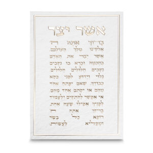 תמונת קנווס "אותיות בולטות " אשר יצר נוסח אשכנזי 35x25 ס"מ
