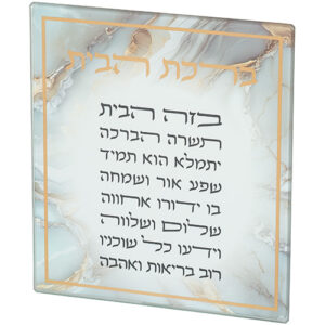 ברכה לתלייה זכוכית בלתי שבירה ברכת הבית 16x19 ס"מ