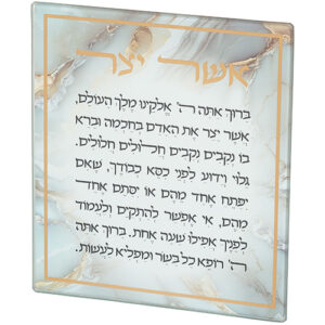 ברכה לתלייה זכוכית בלתי שבירה אשר יצר אשכנזי 16x19 ס"מ