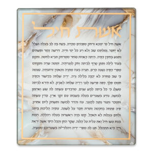 ברכה לתלייה זכוכית בלתי שבירה אשת חיל 16x21 ס"מ