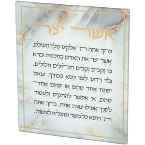 ברכה לתלייה זכוכית בלתי שבירה אשר יצר אשכנזי 28x23 ס"מ