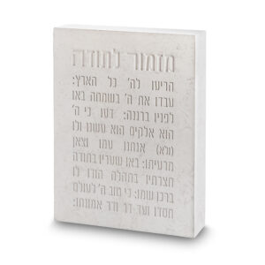 מזמור לתודה בלוק פולימר בטון 22X16 ס"מ